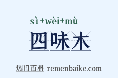 四味木是什么意思的图片